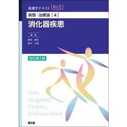 病態・治療論［4］ 消化器疾患（改訂第2版） 改訂第2版 (看護学テキストNiCE) [単行本]