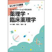 リハビリテーションのための薬理学・臨床薬理学(はじめての講義シリーズ) [単行本]