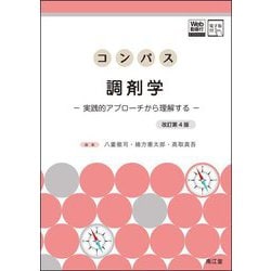 コンパス調剤学―実践的アプローチから理解する 改訂第4版 [単行本]