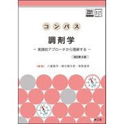 コンパス調剤学―実践的アプローチから理解する 改訂第4版 [単行本]