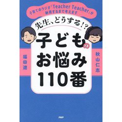 先生、どうする!?子どものお悩み110番―子育てのラジオ「Teacher Teacher」が納得するまで考えます [単行本]