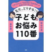 先生、どうする!?子どものお悩み110番―子育てのラジオ「Teacher Teacher」が納得するまで考えます [単行本]