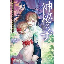 神秘の子(Mノベルス) [単行本]