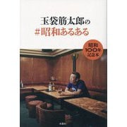 玉袋筋太郎の#昭和あるある [単行本]