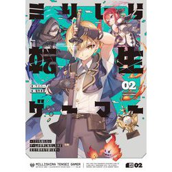 ミリしら転生ゲーマー〈02〉―1ミリも知らないゲームの世界に転生したけど全力で原作を守護ります [単行本]