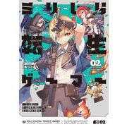 ミリしら転生ゲーマー〈02〉―1ミリも知らないゲームの世界に転生したけど全力で原作を守護ります [単行本]
