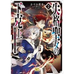 失格聖女の下克上 左遷先の悪魔な神父様になぜか溺愛されています 2<2>(B's-LOG COMICS) [コミック]