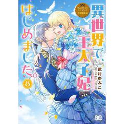 なんちゃってシンデレラ　王宮陰謀編 異世界で、王太子妃はじめました。8<8>(B's-LOG COMICS) [コミック]