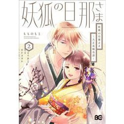 妖狐の旦那さま～大正花嫁奇譚～2<2>(B's-LOG COMICS) [コミック]