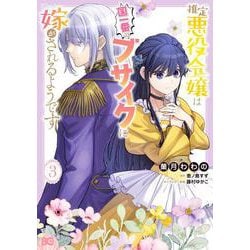 推定悪役令嬢は国一番のブサイクに嫁がされるようです 3<3>(B's-LOG COMICS) [コミック]