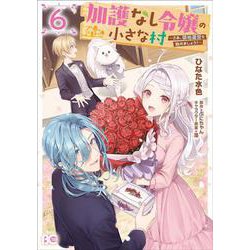 加護なし令嬢の小さな村 ～さあ、領地運営を始めましょう！～ 6<6>(B's-LOG COMICS) [コミック]