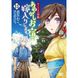 かくりよの宿飯　あやかしお宿に嫁入りします。11<11>(B's-LOG COMICS) [コミック]