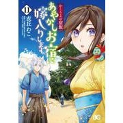 かくりよの宿飯　あやかしお宿に嫁入りします。11<11>(B's-LOG COMICS) [コミック]
