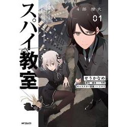 スパイ教室4部 燎火 01<1> [コミック]