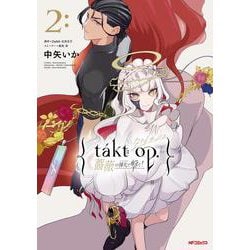 takt op. 薔薇の弾丸で撃て！2<2> [コミック]