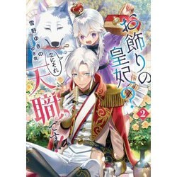 お飾りの皇妃?なにそれ天職です!〈2〉(SQEXノベル) [単行本]