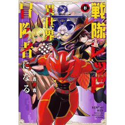 戦隊レッド 異世界で冒険者になる（8）(ｶﾞﾝｶﾞﾝｺﾐｯｸｽ) [コミック]