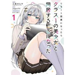 リモート授業になったらクラス1の美少女と同居することになった（1）(ｶﾞﾝｶﾞﾝｺﾐｯｸｽ) [コミック]