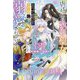 虐げられた歌姫聖女、かつて助けた王子様に溺愛されています〈2〉(HJ NOVELS) [単行本]