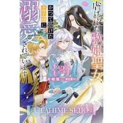 虐げられた歌姫聖女、かつて助けた王子様に溺愛されています〈2〉(HJ NOVELS) [単行本]