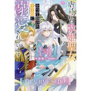 虐げられた歌姫聖女、かつて助けた王子様に溺愛されています〈2〉(HJ NOVELS) [単行本]