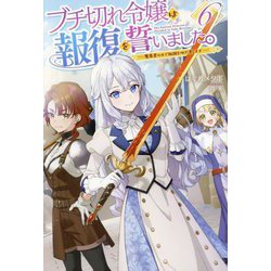 ブチ切れ令嬢は報復を誓いました。〈6〉―魔導書の力で祖国を叩き潰します(HJ NOVELS) [単行本]