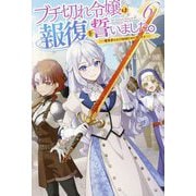 ブチ切れ令嬢は報復を誓いました。〈6〉―魔導書の力で祖国を叩き潰します(HJ NOVELS) [単行本]