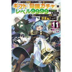 信じていた仲間達にダンジョン奥地で殺されかけたがギフト『無限ガチャ』でレベル9999の仲間達を手に入れて元パーティーメンバーと世界に復讐&『ざまぁ!』します!〈VOL.11〉(HJ NOVELS) [単行本]