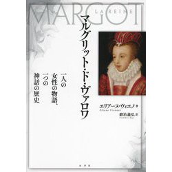 マルグリット・ド・ヴァロワ―一人の女性の物語、一つの神話の歴史 [単行本]