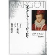 マルグリット・ド・ヴァロワ―一人の女性の物語、一つの神話の歴史 [単行本]