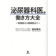 泌尿器科医の働き方大全 [単行本]