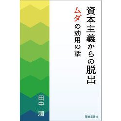 資本主義からの脱出―ムダの効用の話 [単行本]
