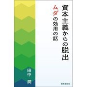 資本主義からの脱出―ムダの効用の話 [単行本]