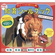 はって、つくれる写真ずかん 知育シールブック さいきょう!どうぶつ編 [全集叢書]