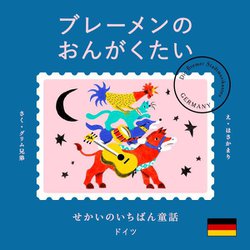 せかいのいちばん童話 ブレーメンのおんがくたい [絵本]