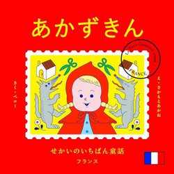 せかいのいちばん童話 あかずきん [絵本]