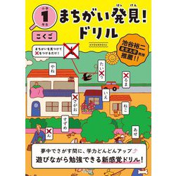 まちがい発見!ドリル 小学1年生 こくご [全集叢書]