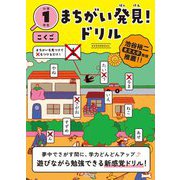 まちがい発見!ドリル 小学1年生 こくご [全集叢書]