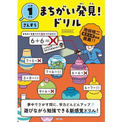 まちがい発見!ドリル 小学1年生 さんすう [全集叢書]