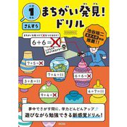 まちがい発見!ドリル 小学1年生 さんすう [全集叢書]
