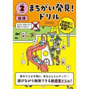 まちがい発見!ドリル 小学2年生 国語 [全集叢書]