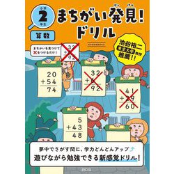 まちがい発見!ドリル 小学2年生 算数 [全集叢書]