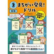 まちがい発見!ドリル 小学2年生 算数 [全集叢書]