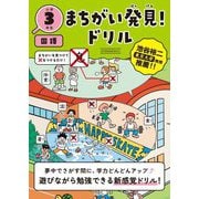 まちがい発見!ドリル 小学3年生 国語 [全集叢書]