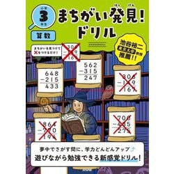 まちがい発見!ドリル 小学3年生 算数 [全集叢書]