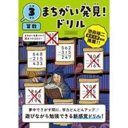 まちがい発見!ドリル 小学3年生 算数 [全集叢書]