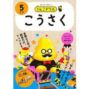 うんこドリルこうさく 5さい―日本一楽しい学習ドリル [全集叢書]