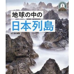 地球の中の日本列島(日本列島5億年の旅 大地のビジュアル大図鑑〈1〉) [単行本]