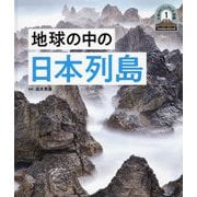 地球の中の日本列島(日本列島5億年の旅 大地のビジュアル大図鑑〈1〉) [単行本]