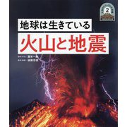 地球は生きている 火山と地震(日本列島5億年の旅 大地のビジュアル大図鑑〈2〉) [単行本]